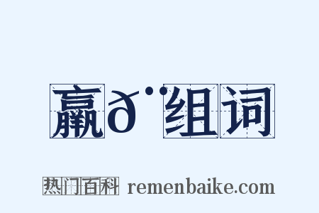 羸𨻻组词是什么意思的图片